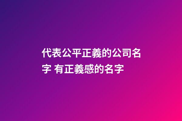 代表公平正義的公司名字 有正義感的名字-第1張-公司起名-玄機派